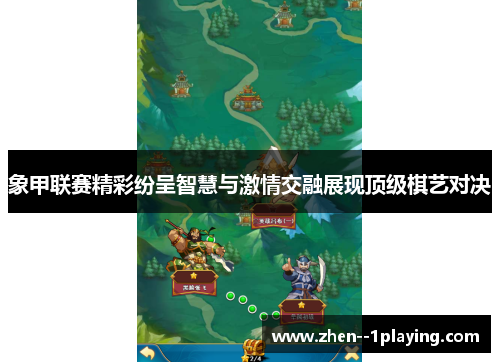 象甲联赛精彩纷呈智慧与激情交融展现顶级棋艺对决