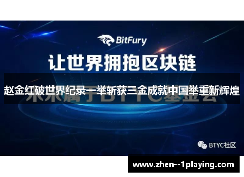 赵金红破世界纪录一举斩获三金成就中国举重新辉煌