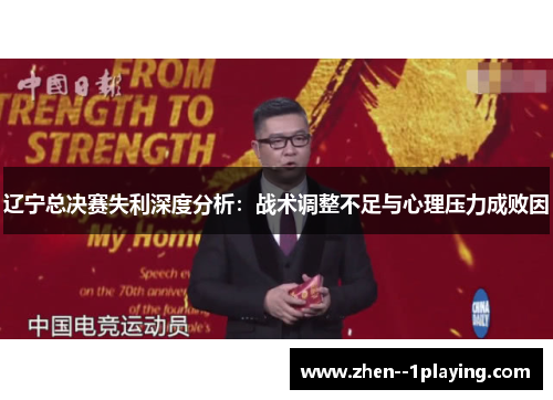 辽宁总决赛失利深度分析：战术调整不足与心理压力成败因