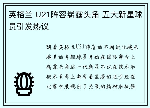 英格兰 U21阵容崭露头角 五大新星球员引发热议