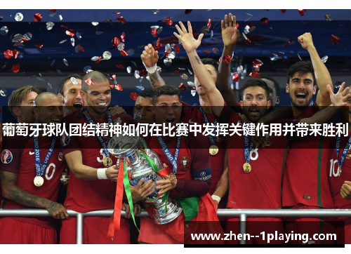 葡萄牙球队团结精神如何在比赛中发挥关键作用并带来胜利