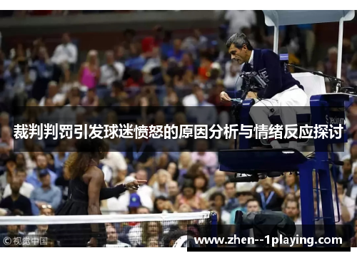 裁判判罚引发球迷愤怒的原因分析与情绪反应探讨 裁判判罚引发球迷愤怒的原因分析与情绪反应探讨