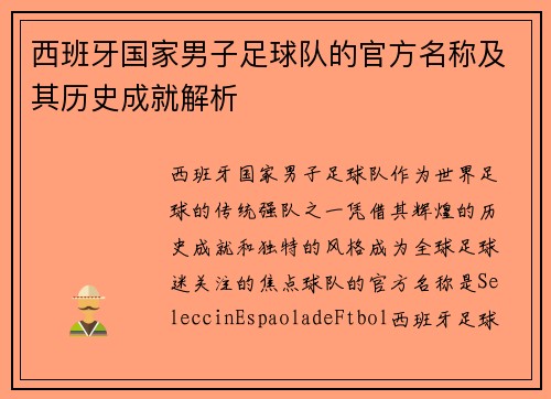 西班牙国家男子足球队的官方名称及其历史成就解析