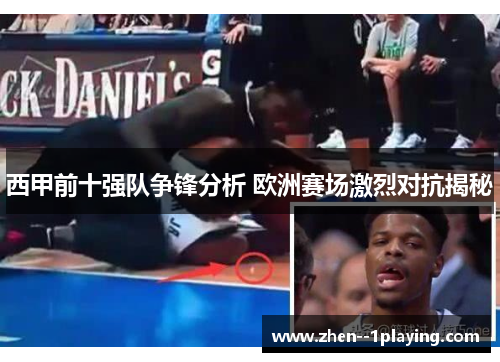 西甲前十强队争锋分析 欧洲赛场激烈对抗揭秘