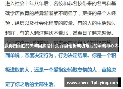 赢得四连胜的关键因素是什么 深度剖析成功背后的策略与心态