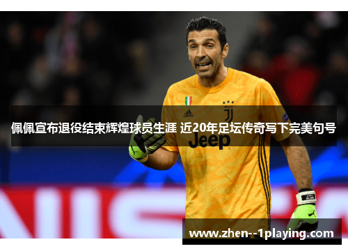 佩佩宣布退役结束辉煌球员生涯 近20年足坛传奇写下完美句号