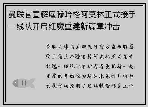 曼联官宣解雇滕哈格阿莫林正式接手一线队开启红魔重建新篇章冲击