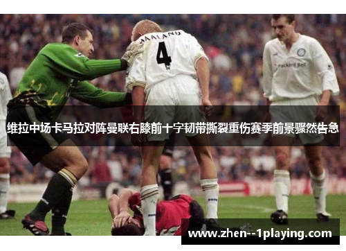 维拉中场卡马拉对阵曼联右膝前十字韧带撕裂重伤赛季前景骤然告急 维拉中场卡马拉对阵曼联右膝前十字韧带撕裂重伤赛季前景骤然告急