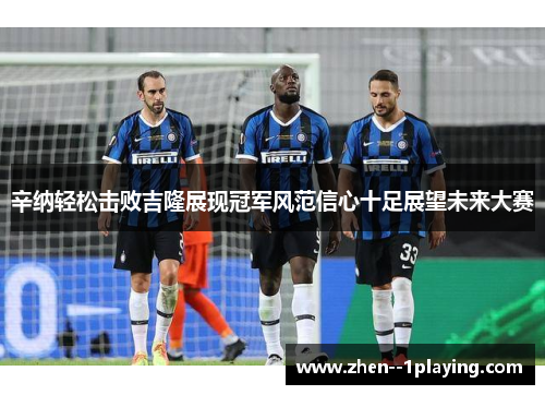 辛纳轻松击败吉隆展现冠军风范信心十足展望未来大赛 辛纳轻松击败吉隆展现冠军风范信心十足展望未来大赛