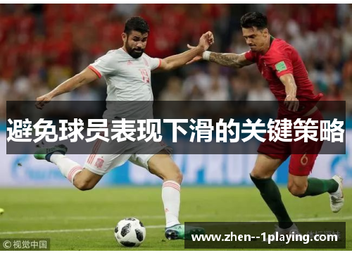 避免球员表现下滑的关键策略