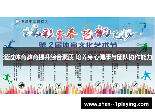 通过体育教育提升综合素质 培养身心健康与团队协作能力