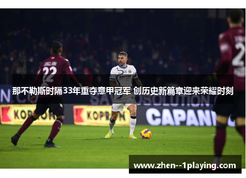 那不勒斯时隔33年重夺意甲冠军 创历史新篇章迎来荣耀时刻