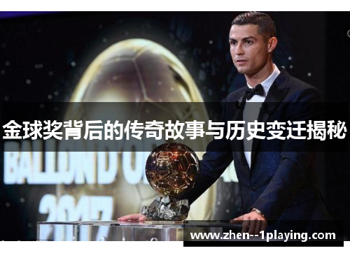 金球奖背后的传奇故事与历史变迁揭秘