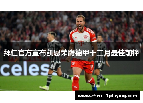 拜仁官方宣布凯恩荣膺德甲十二月最佳前锋