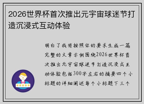 2026世界杯首次推出元宇宙球迷节打造沉浸式互动体验