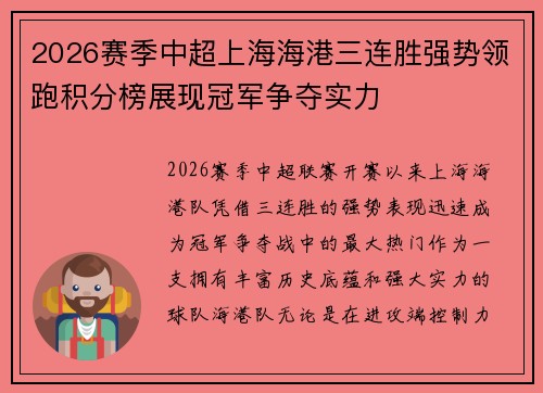 2026赛季中超上海海港三连胜强势领跑积分榜展现冠军争夺实力