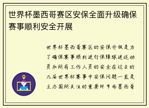 世界杯墨西哥赛区安保全面升级确保赛事顺利安全开展