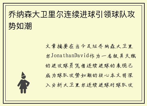 乔纳森大卫里尔连续进球引领球队攻势如潮