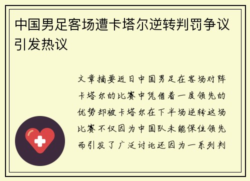 中国男足客场遭卡塔尔逆转判罚争议引发热议