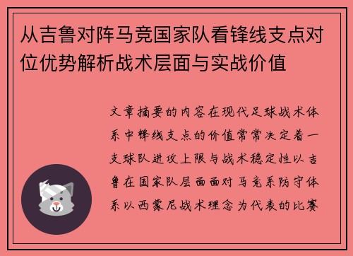从吉鲁对阵马竞国家队看锋线支点对位优势解析战术层面与实战价值