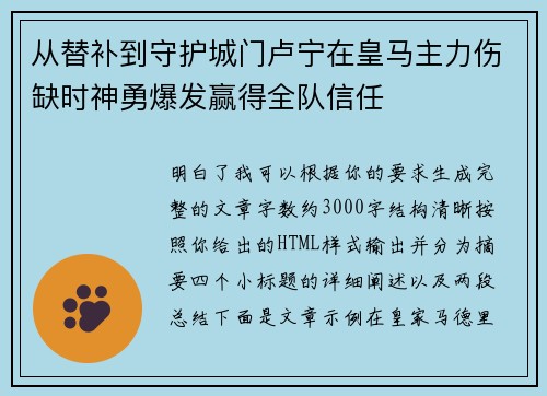 从替补到守护城门卢宁在皇马主力伤缺时神勇爆发赢得全队信任