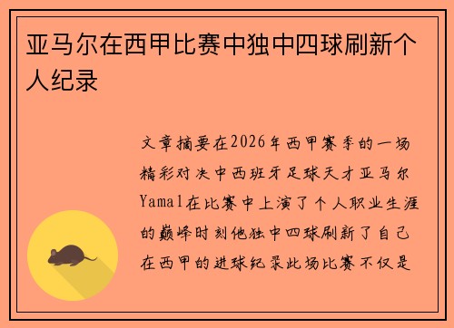 亚马尔在西甲比赛中独中四球刷新个人纪录