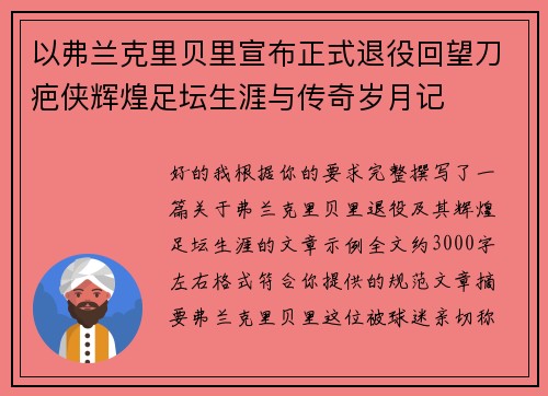 以弗兰克里贝里宣布正式退役回望刀疤侠辉煌足坛生涯与传奇岁月记