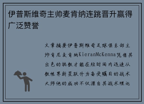 伊普斯维奇主帅麦肯纳连跳晋升赢得广泛赞誉