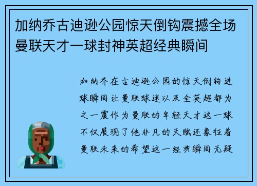 加纳乔古迪逊公园惊天倒钩震撼全场曼联天才一球封神英超经典瞬间