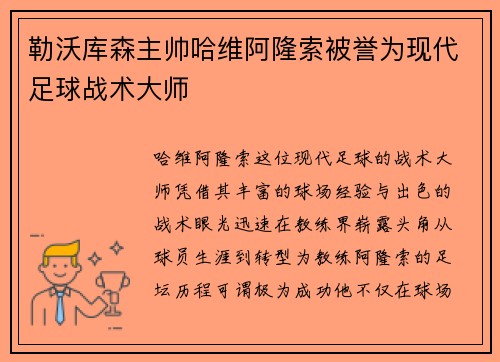 勒沃库森主帅哈维阿隆索被誉为现代足球战术大师