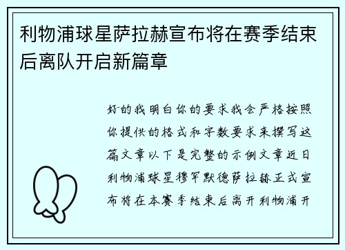 利物浦球星萨拉赫宣布将在赛季结束后离队开启新篇章