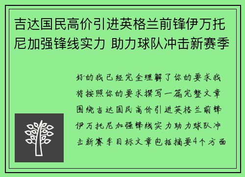吉达国民高价引进英格兰前锋伊万托尼加强锋线实力 助力球队冲击新赛季目标 吉达国民高价引进英格兰前锋伊万托尼加强锋线实力 助力球队冲击新赛季目标