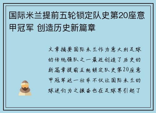 国际米兰提前五轮锁定队史第20座意甲冠军 创造历史新篇章 国际米兰提前五轮锁定队史第20座意甲冠军 创造历史新篇章