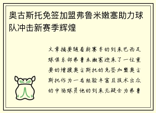 奥古斯托免签加盟弗鲁米嫩塞助力球队冲击新赛季辉煌