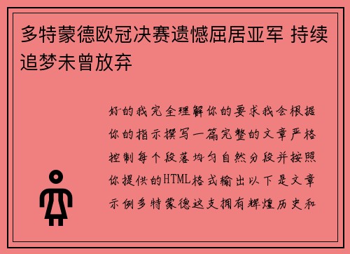 多特蒙德欧冠决赛遗憾屈居亚军 持续追梦未曾放弃