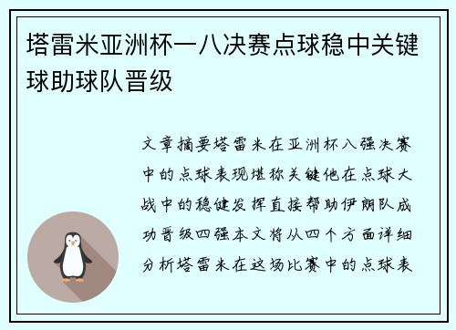 塔雷米亚洲杯一八决赛点球稳中关键球助球队晋级