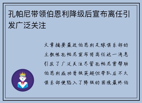 孔帕尼带领伯恩利降级后宣布离任引发广泛关注