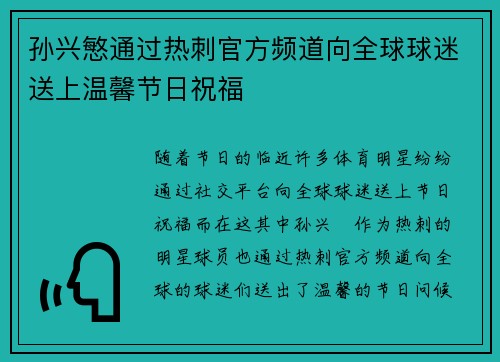 孙兴慜通过热刺官方频道向全球球迷送上温馨节日祝福