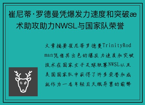 崔尼蒂·罗德曼凭爆发力速度和突破技术助攻助力NWSL与国家队荣誉