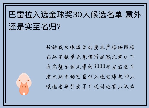 巴雷拉入选金球奖30人候选名单 意外还是实至名归？