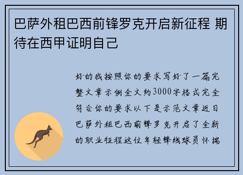 巴萨外租巴西前锋罗克开启新征程 期待在西甲证明自己