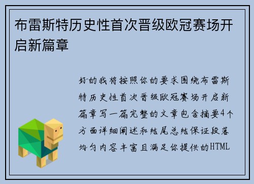 布雷斯特历史性首次晋级欧冠赛场开启新篇章