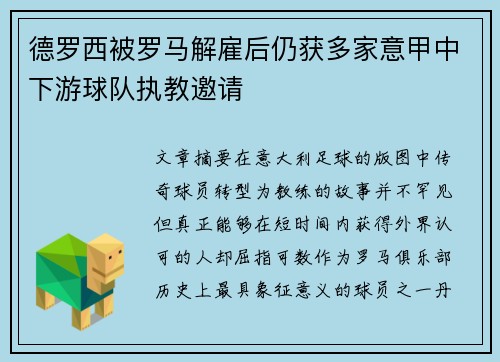 德罗西被罗马解雇后仍获多家意甲中下游球队执教邀请