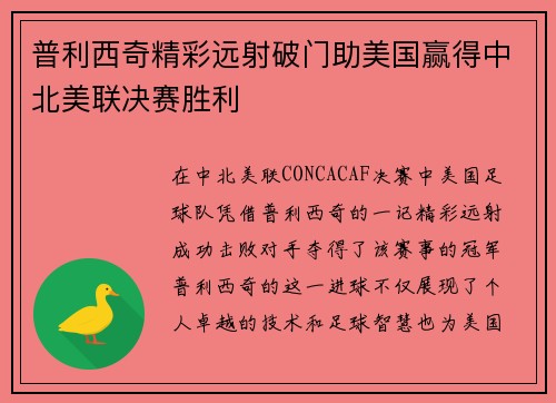 普利西奇精彩远射破门助美国赢得中北美联决赛胜利 普利西奇精彩远射破门助美国赢得中北美联决赛胜利