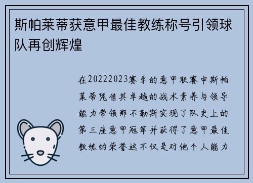 斯帕莱蒂获意甲最佳教练称号引领球队再创辉煌