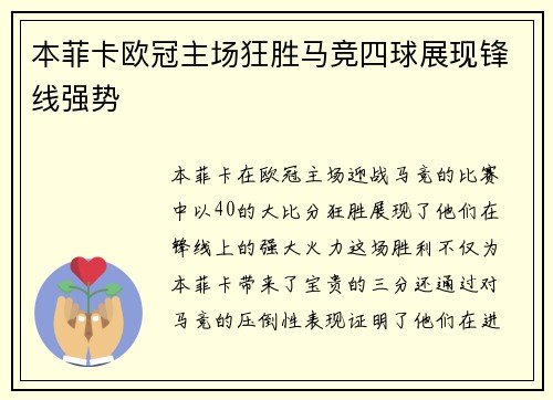 本菲卡欧冠主场狂胜马竞四球展现锋线强势
