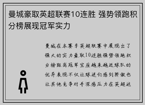 曼城豪取英超联赛10连胜 强势领跑积分榜展现冠军实力