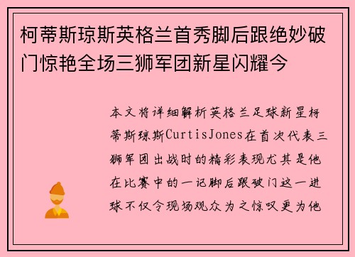 柯蒂斯琼斯英格兰首秀脚后跟绝妙破门惊艳全场三狮军团新星闪耀今