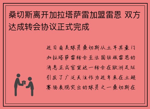 桑切斯离开加拉塔萨雷加盟雷恩 双方达成转会协议正式完成 桑切斯离开加拉塔萨雷加盟雷恩 双方达成转会协议正式完成
