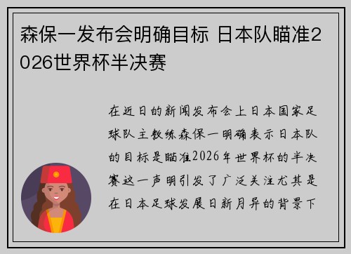 森保一发布会明确目标 日本队瞄准2026世界杯半决赛